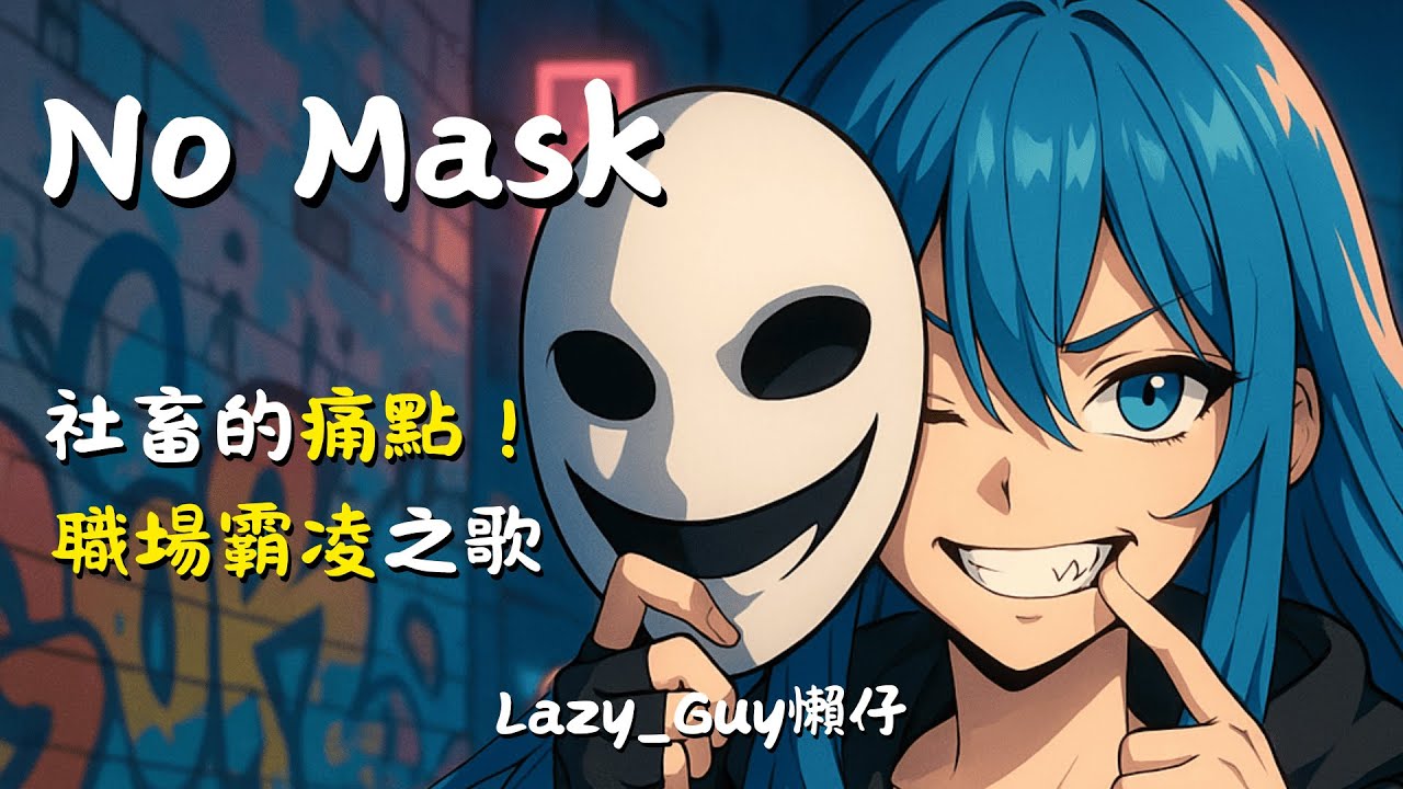 No Mask | 唱出社畜的痛點！職場霸凌之歌【中英文歌詞/Lyrics】