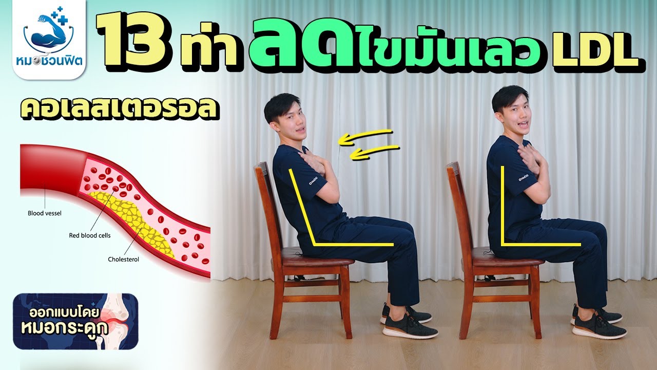 ลดไขมัน LDL-Cholesterol ด้วยการออกกำลังกาย ง่ายๆ ทำได้ที่บ้าน ทำได้ทุกวัน #หมอชวนฟิต