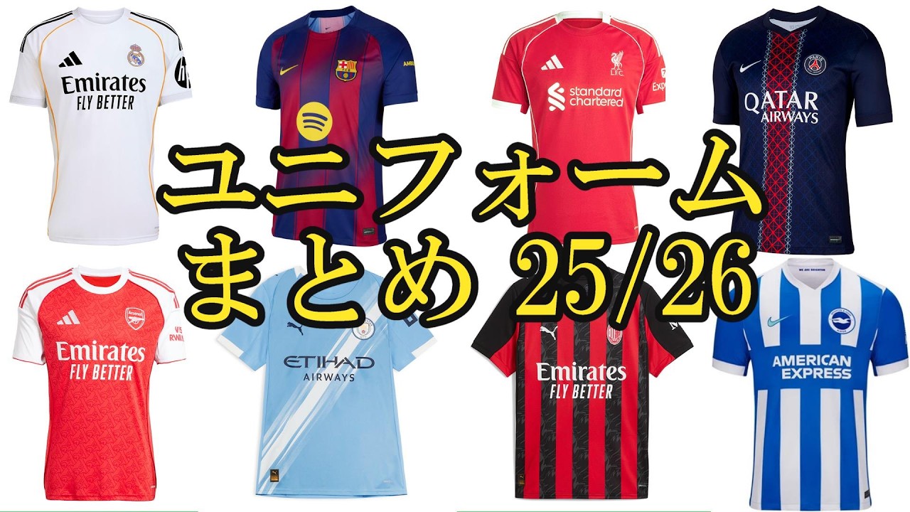 ユニフォーム25 26まとめ