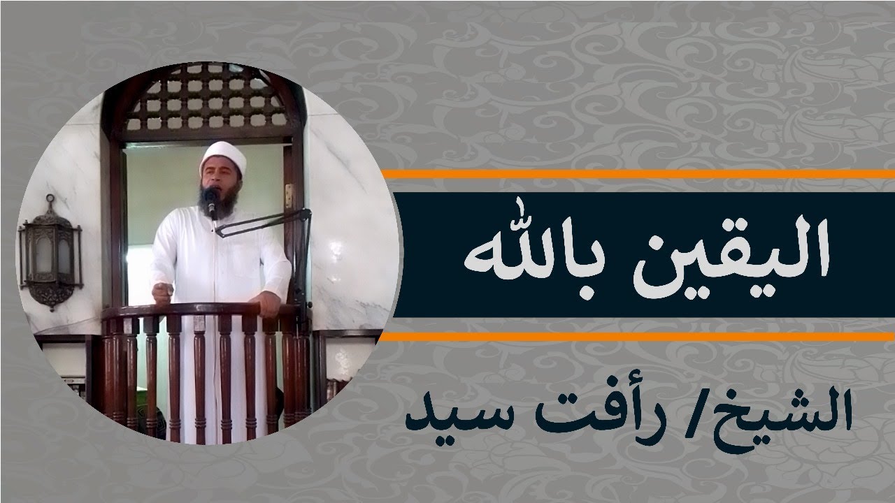 خطبه الجمعة {33} || اليقين بالله || الشيخ رأفت سيد