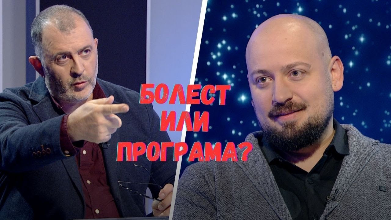 Болест или програма? I Недялко Пенев