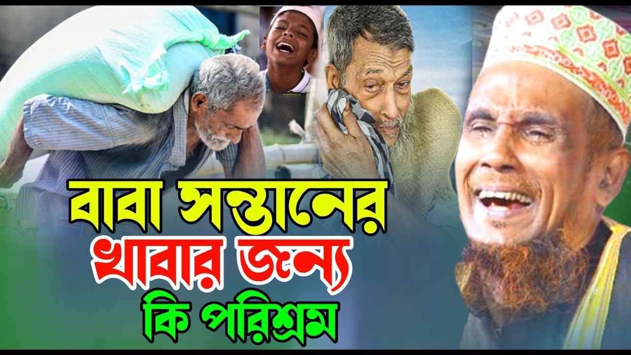 এমন ও বাবা আছে ছেলে মেয়ে খাবার জোগাতে যা ইচ্ছা না তাই করতে হছে মাওলানা বাচ্চু আনছারী