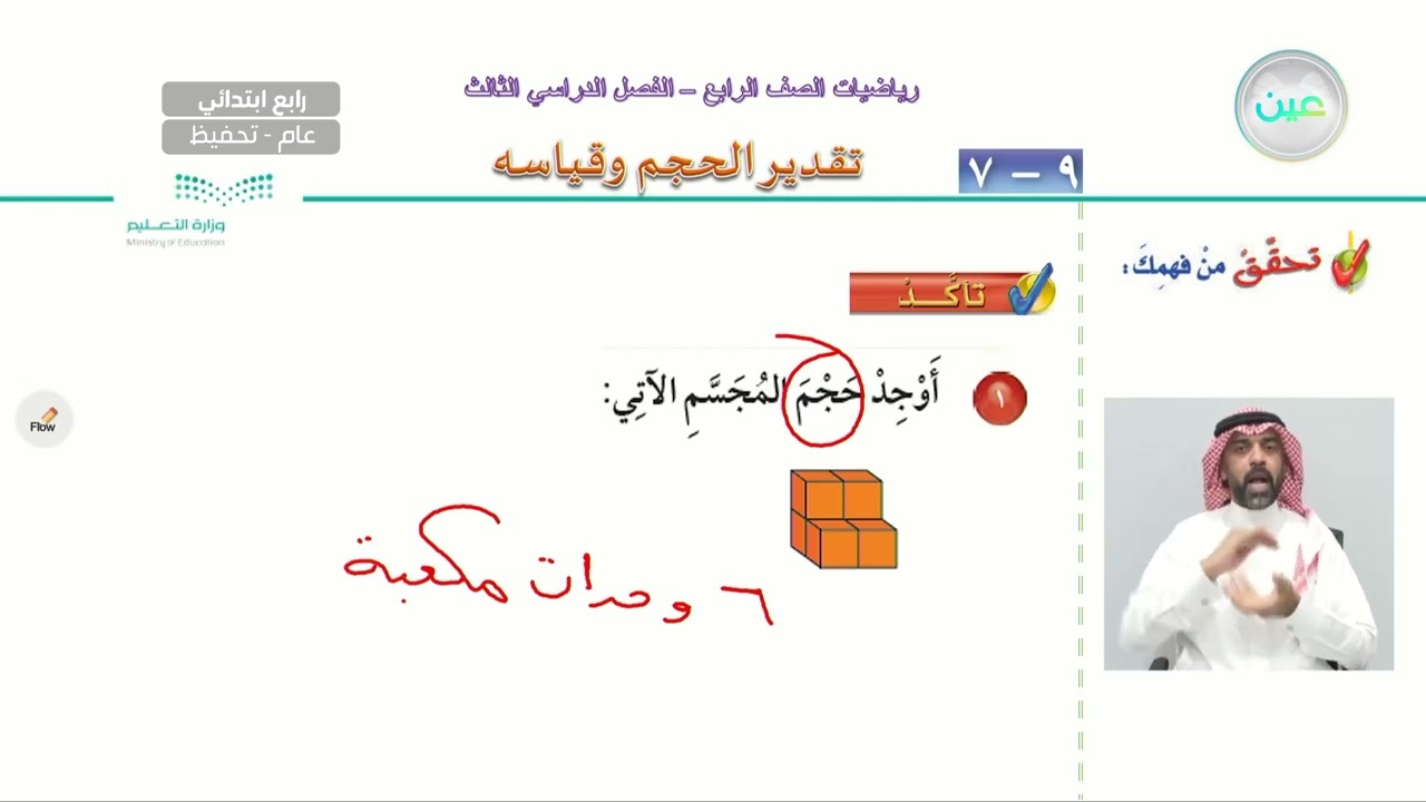 تقدير الحجم وقياسه -1 - الرياضيات - رابع ابتدائي