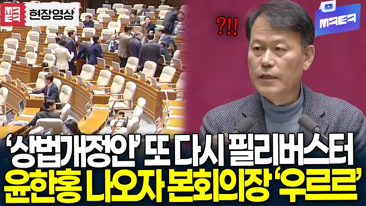 '자사주 소각' 상법개정안 상정, 필리버스터 시작하는 국민의힘..윤한홍 나오자 본회의장 '우르르'