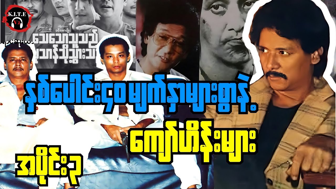 စိန်ဂေါ်လီဂိုဏ်းသားလမ်းဘေးဂျလေဘီမှသည် ဒိတ်ဒိတ်ကြဲမင်းသားကြီးကျော်ဟိန်း အပိုင်း၃