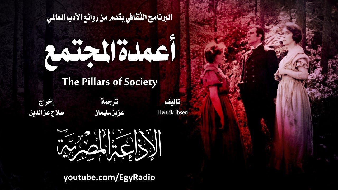 من الأدب النرويجي׃ أعمدة المجتمع ˖˖ هنرك إبسن