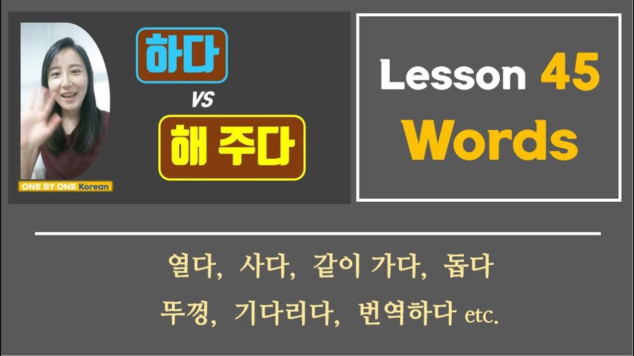 45-1 [New words] in Lesson 45 --  하다 vs. 해 주다