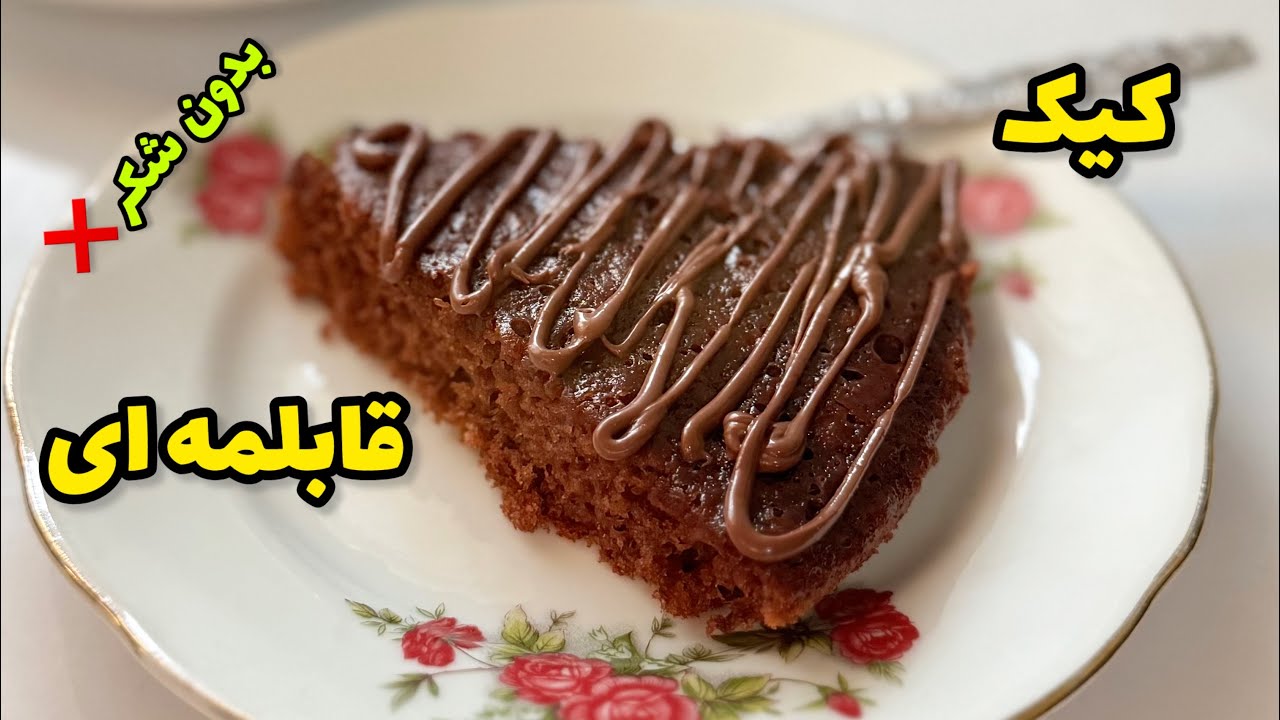 طرز تهیه کیک قابلمه ای/کیک شکلاتی بدون فر و‌همزن/کیک رژیمی/chocolate cake