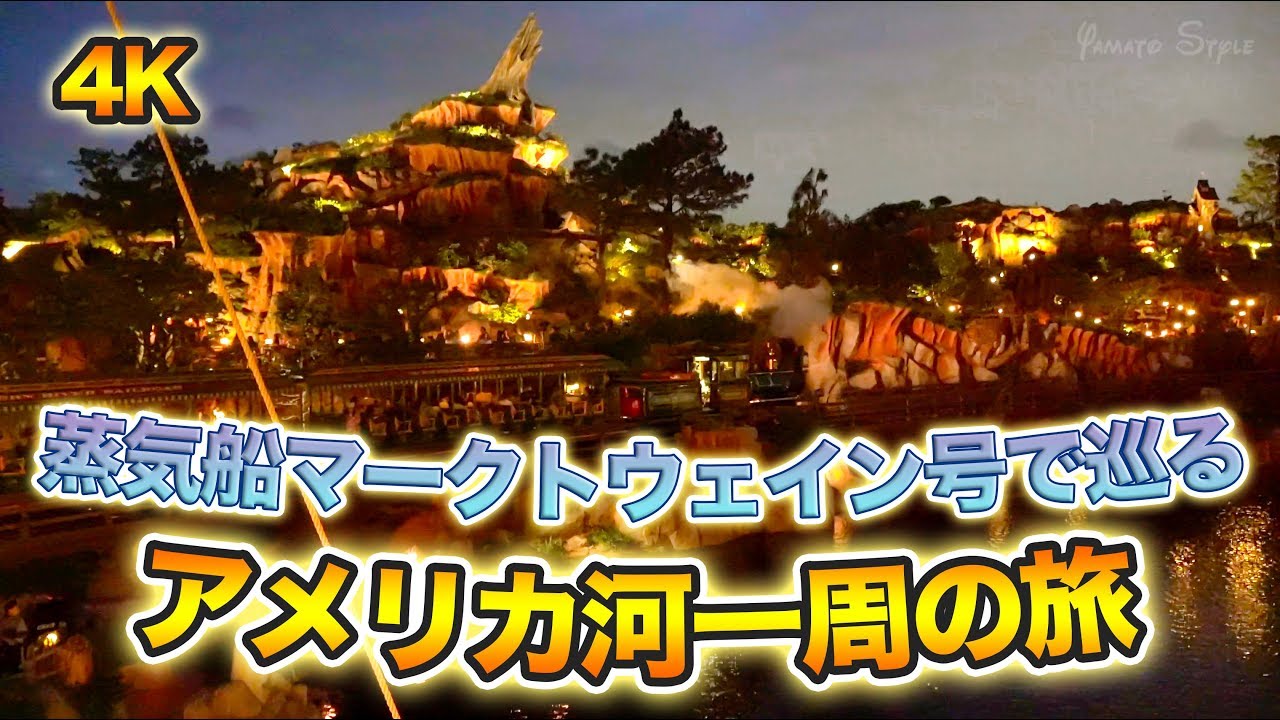 【おうちディズニー】マークトウェイン号で巡る夕暮れのアメリカ河  /  東京ディズニーランド