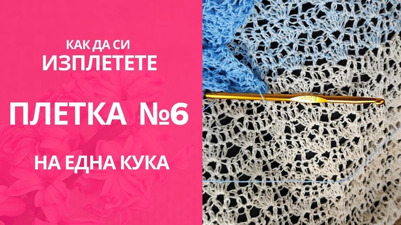 Как да си изплетете Плетка на една кука №6/ Crochet pattern # 6