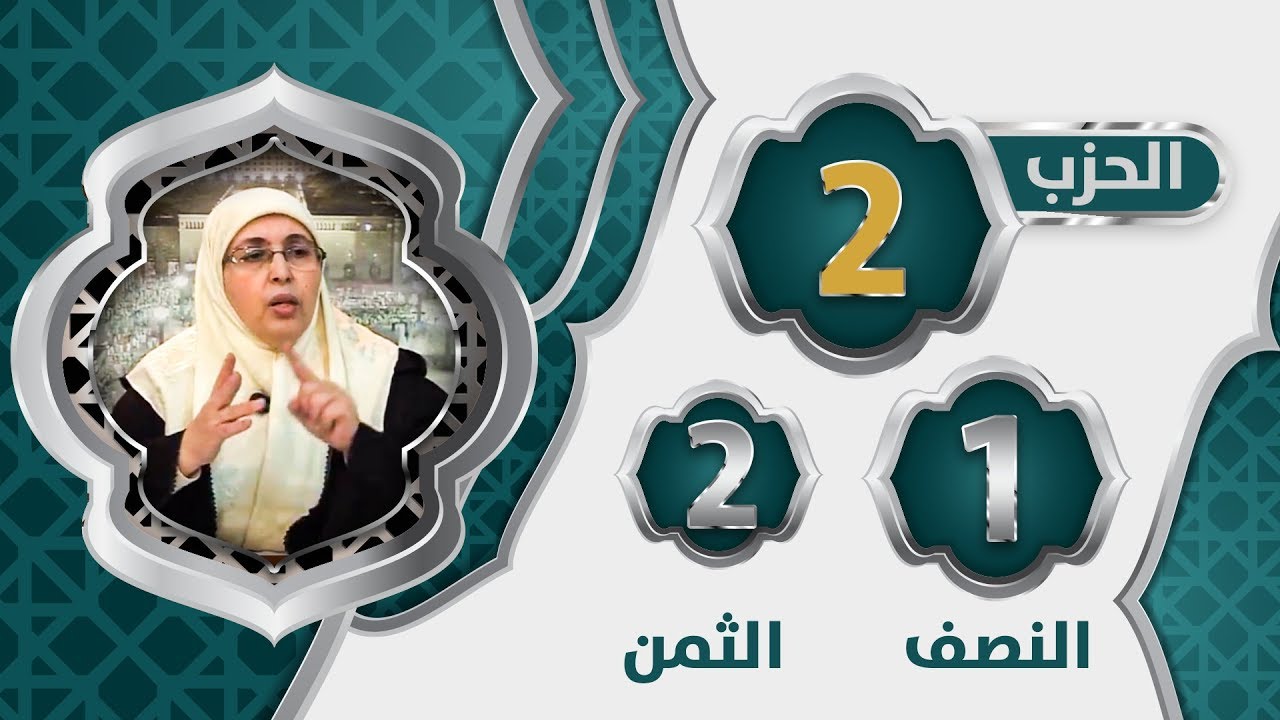 الحزب 2⃣ النصف 1⃣ الثمن 2⃣