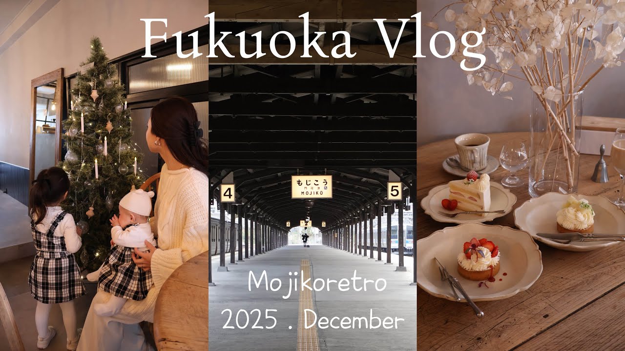 【福岡vlog】門司港レトロ | 門司港カフェ巡り ☕︎ | 子連れお出かけ