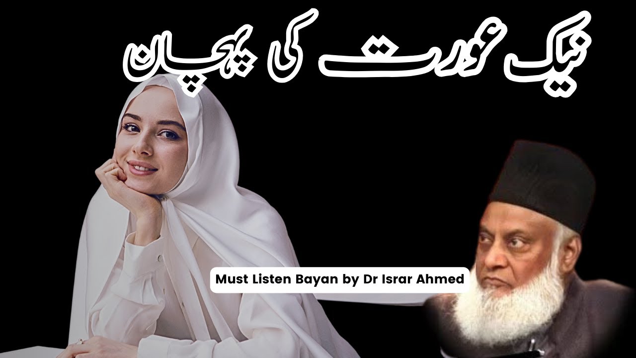Naik Aurat Ki Pehchaan | Dr israr Ahmed Bayan