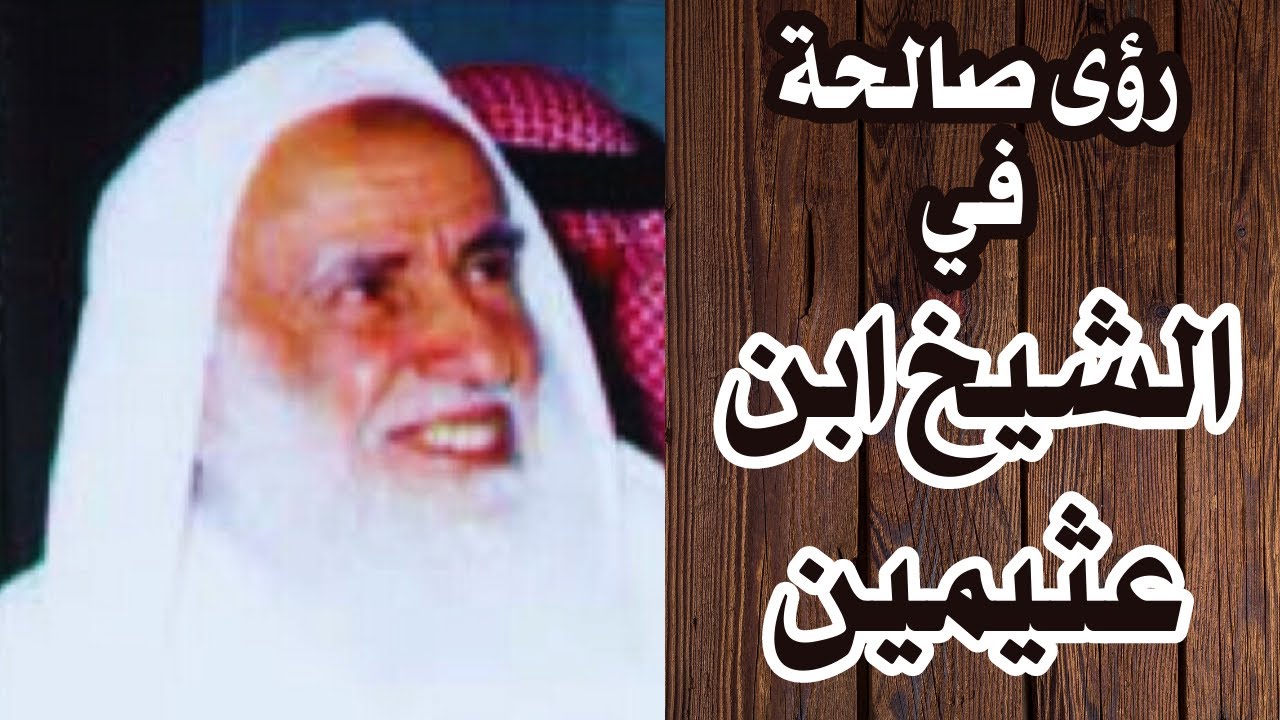 رؤى صالحة في شيخنا ابن عثيمين رحمه الله تعالى