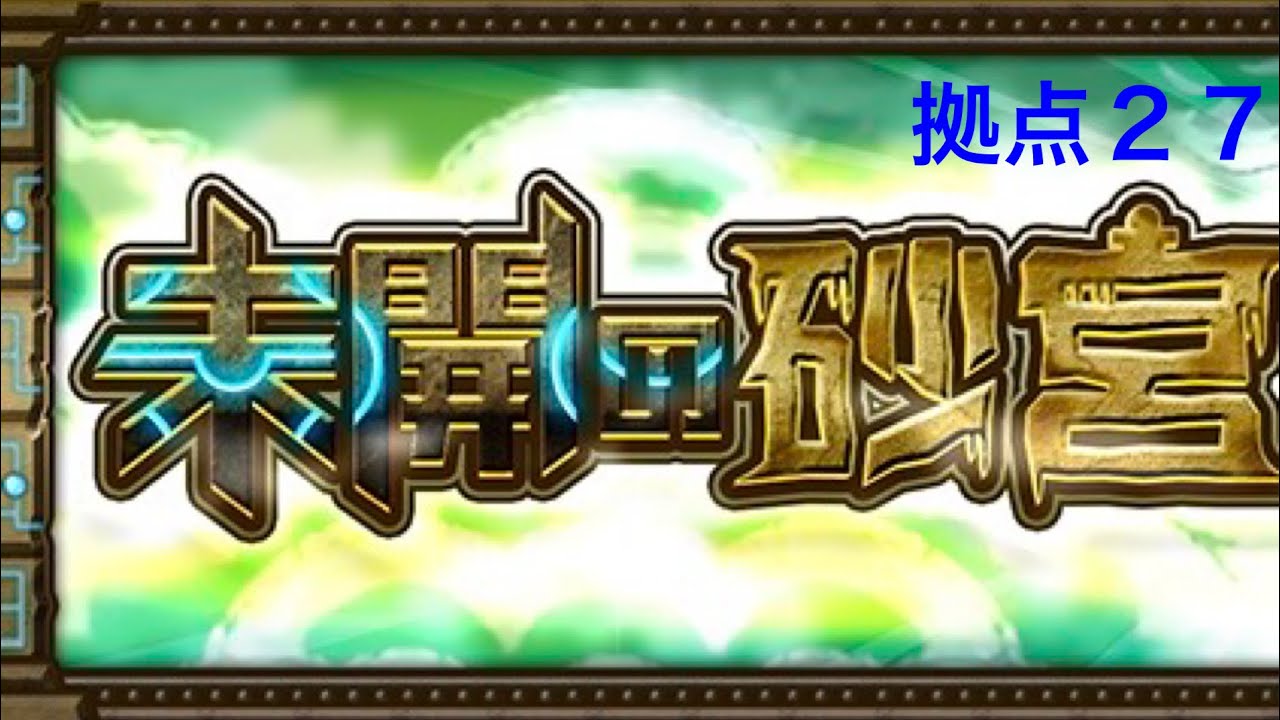 【モンスト】未開の砂丘拠点２７クリア動画
