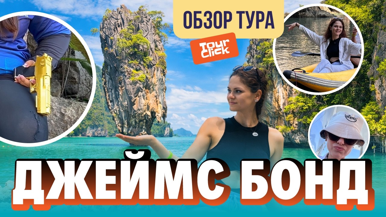 Пхукет 2026: Проверяю самый популярный тур на остров Джеймса Бонда 🚤
