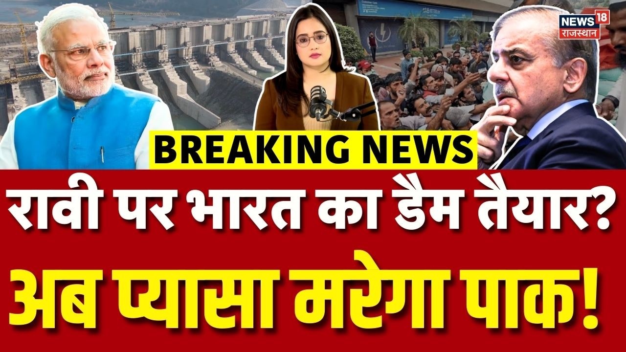 Shahpurkandi dam project : अब बूंद-बूंद के लिए तरसेगा कंगाल पाकिस्तान! | N18V | Top News | India Pak