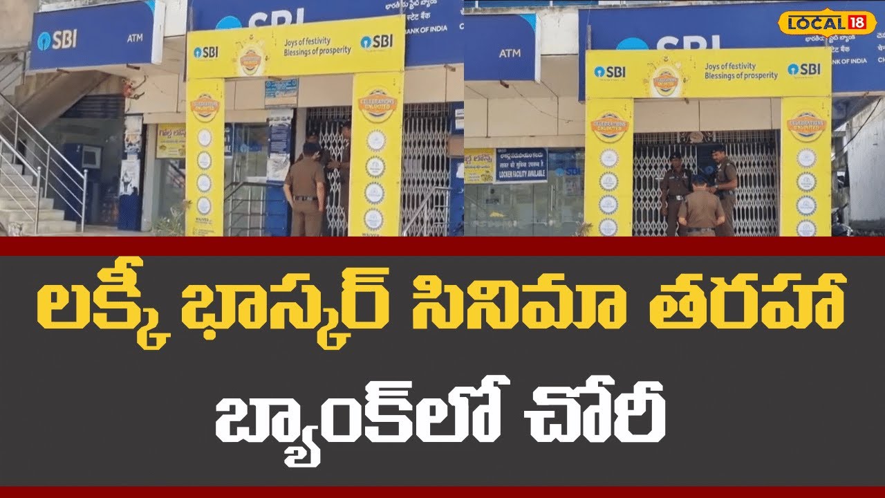 Peddapally | లక్కీ భాస్కర్ సినిమా తరహా బ్యాంక్‌లోని కోట్ల రూపాయలతో పరార్! | #Local18V