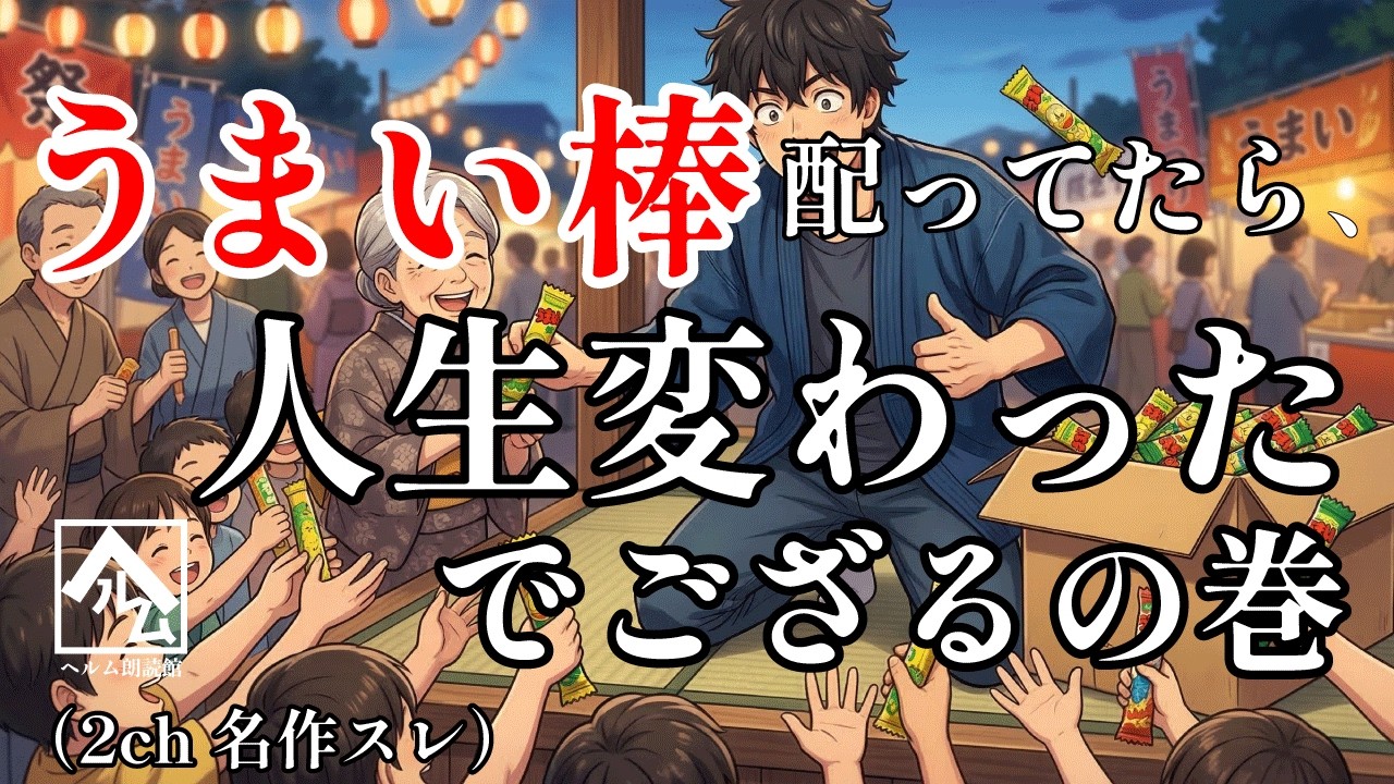 【朗読】うまい棒配ってたら、人生変わったでござるの巻  【名作スレ】
