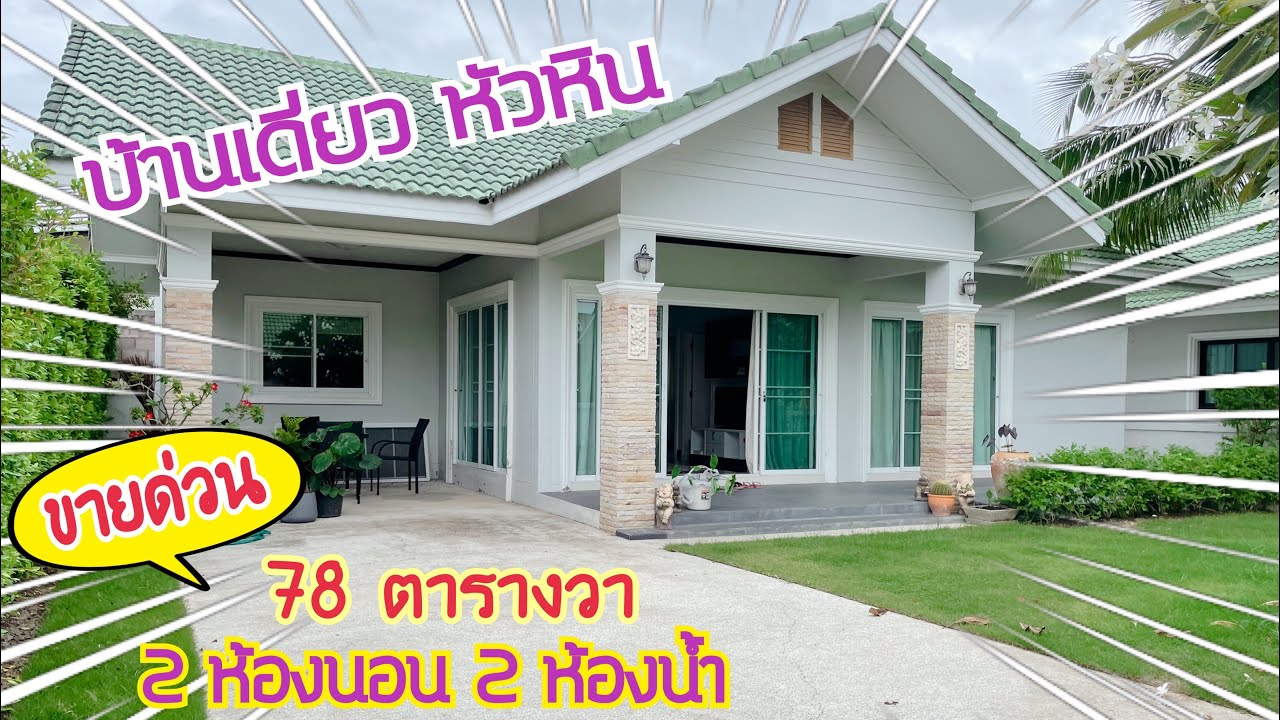 (EP.496)(ขายแล้ว)บ้านหัวหินขาย2.65ล้านบาท(2ห้องนอน)(78ตรว.)มีสนามหญ้าหน้าบ้านเฟอร์นิเจอร์