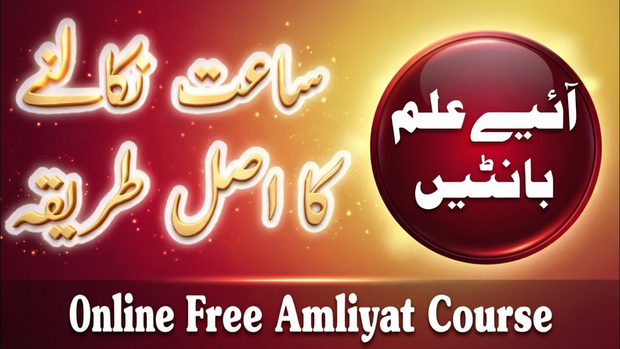 Ilme Saat - Saat Kaise Nikale, Saat Ka Formula, Ilm e Saat Complete Guide in Urdu & Hindi
