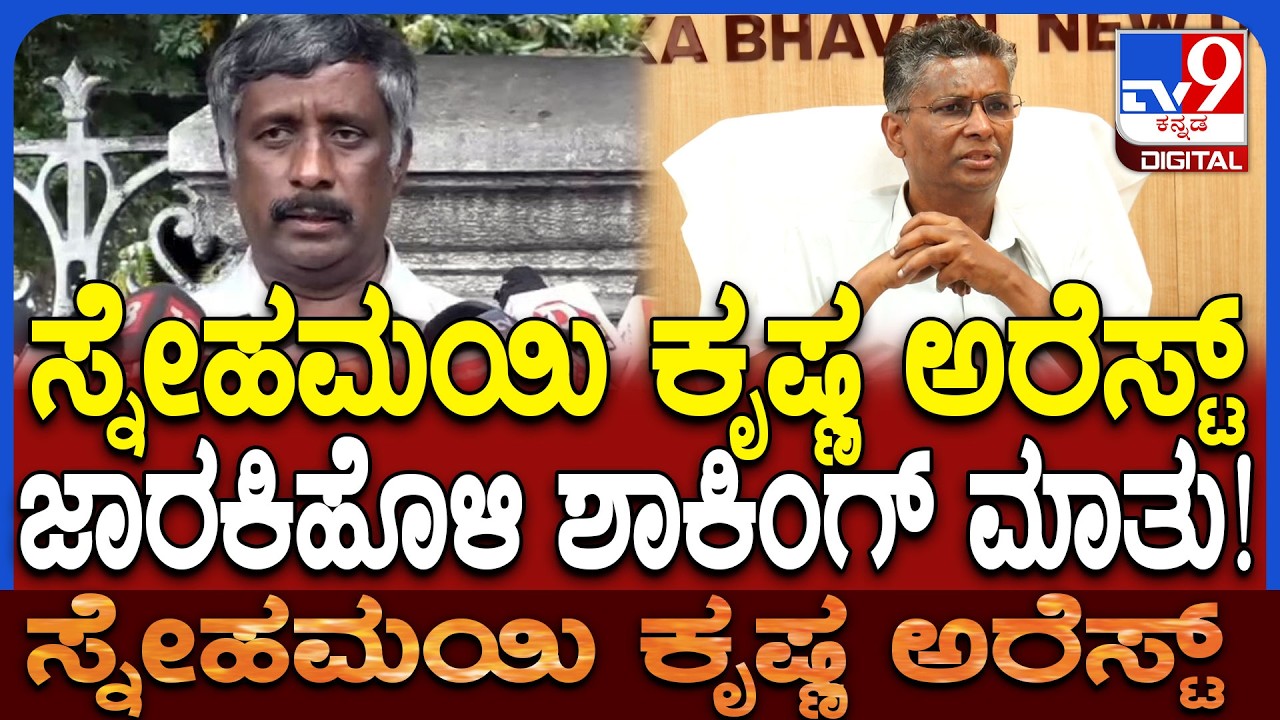 Satish Jarkiholi In Delhi: ಸ್ನೇಹಮಯಿ ಬಂಧನದ ಬಗ್ಗೆ ಸತೀಶ್‌ ಜಾರಕಿಹೊಳಿ ಹೇಳಿದ್ದೇನು? | #TV9D