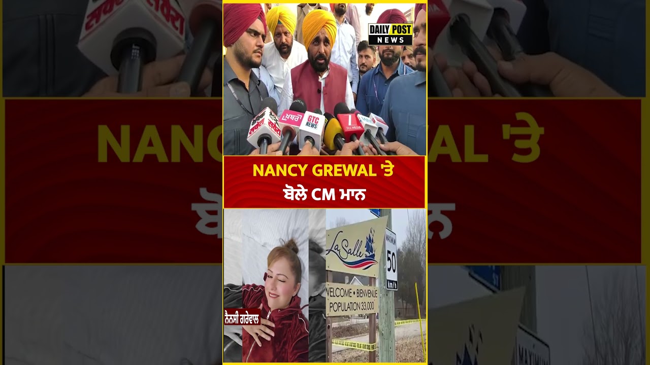 NANCY GREWAL 'ਤੇ ਬੋਲੇ CM ਮਾਨ
