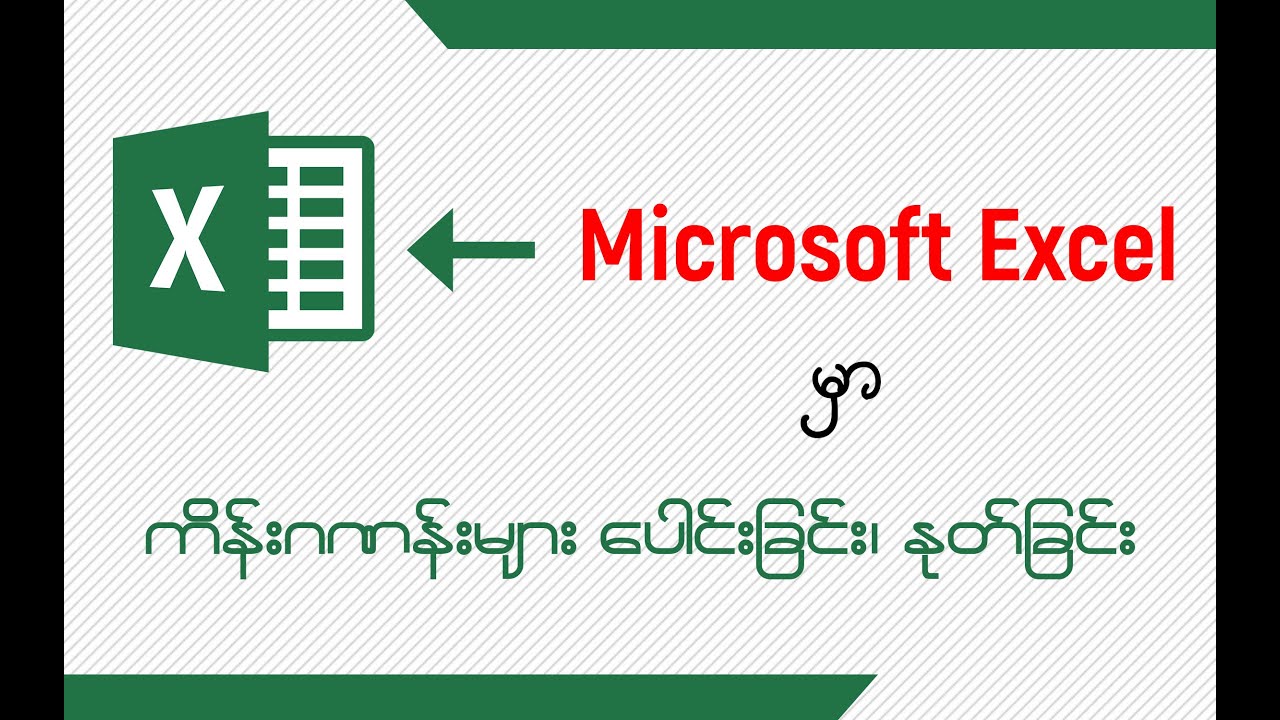 Microsoft Excel မှာ ကိန်းဂဏန်းများ ပေါင်းြခင်း၊ နုတ်ခြင်း