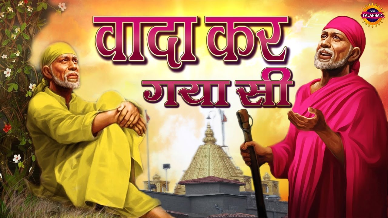 वादा कर गया सी ! Wada Kar Gaya Si ! Mayank Chhabra ! Om Sai Ram ! Sai Palanhar