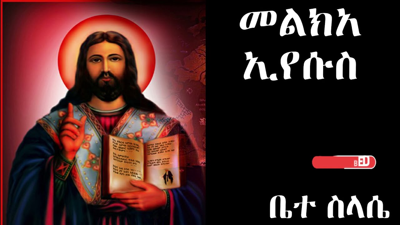 መልክአ ኢየሱስ melka eyesus
