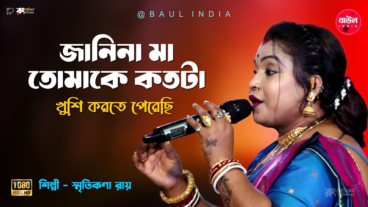 জানিনা মা তোমাকে কতটুকু খুশি করতে পেরেছি | Janina Maa Tomake kotota | Smritikona Roy @BaulIndia