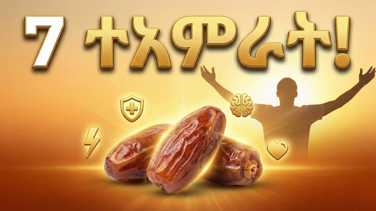 ⚠️ ጾም ሲፈቱ ይህንን ስህተት አትስሩ! | ቴምርን የምንመገብበት ትክክለኛው የሳይንስ 