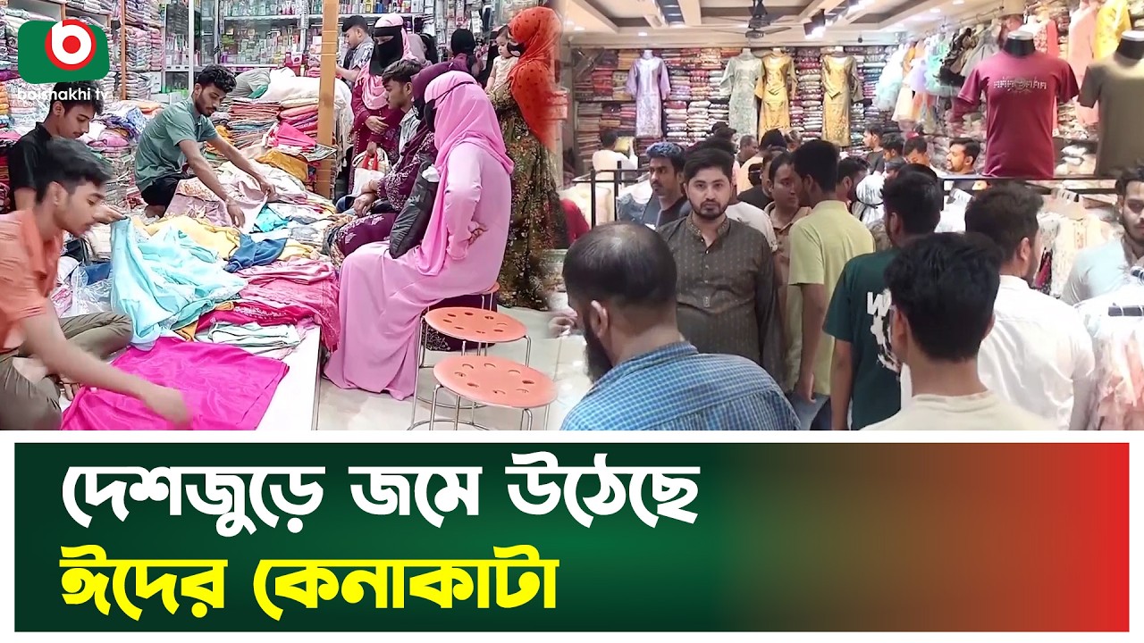 দেশজুড়ে জমে উঠেছে ঈদের কেনাকাটা | Eid Shopping | Boishakhi Tv News