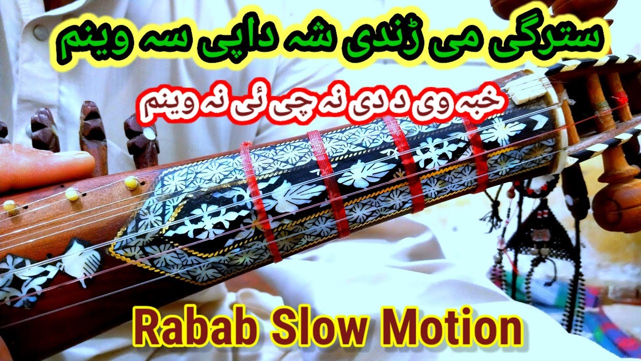 Starge Me Randi Sha Da Pe Sa Vinam | Rabab Learning | سترگی می ڑندی شہ 