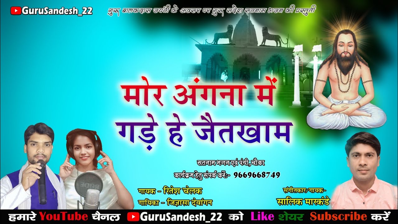 पंथी गीत/panthi geet/मोर अंगना म गड़ाए जैतखंभ/mor angna me gadayen jaitkham/Salik Markandey