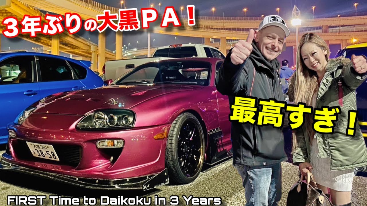 3年ぶりに大黒PAに行ったらすんげ〜車たちに大感激！トヨタスープラ乗りの方々と繋がって最高‼️ FIRST Time to Daikoku in Over 3 YEARS!