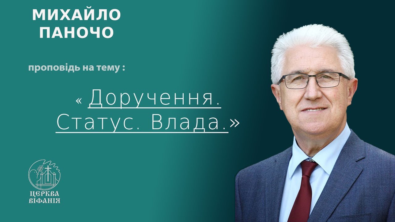 Паночко Михайло - Доручення. Статус. Влада. - 10.04.2023
