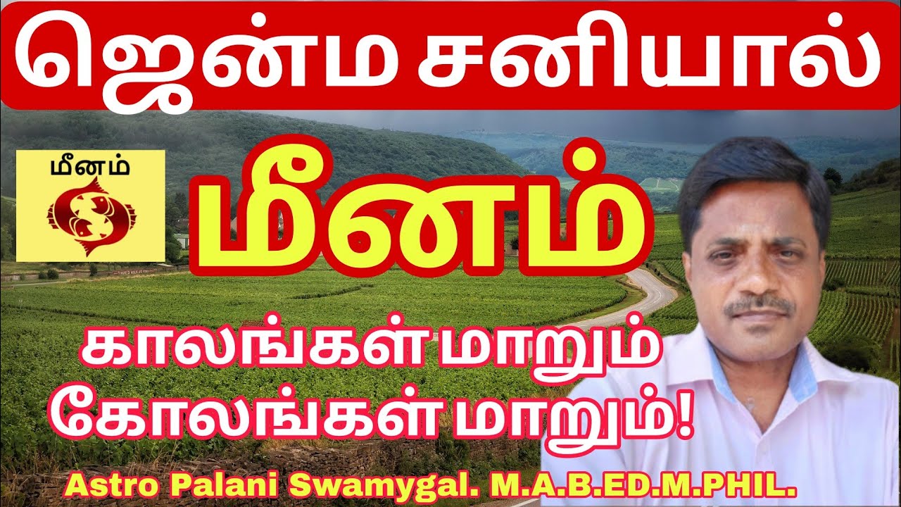 மீனம் ராசி | ஜென்ம சனியால்  காலங்கள் மாறும்! | Meenam Rasi Sani Peyarchi 2026 | Pisces 