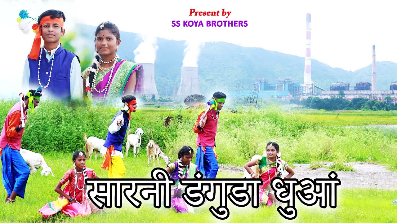 सारनी डंगुडा धुआं री सांगो | Sarni Danguda Dhuawa Ri Sango | Gondi Song 2022 | SS KOYA BROTHERS