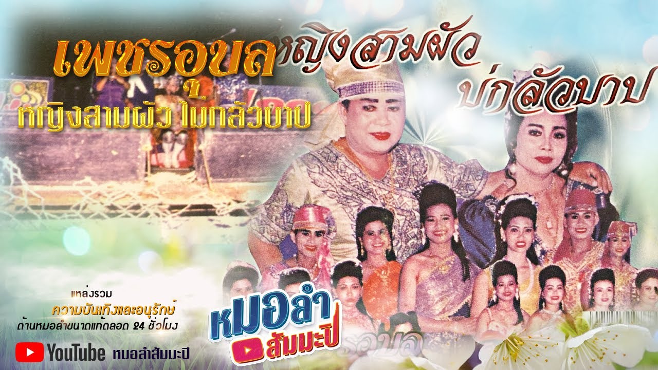 เพชรอุบล - เรื่องหญิงสามผัว บ่กลัวบาป [พาสเดียวจบ]