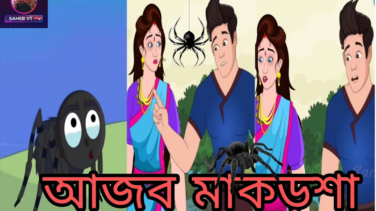 আজব মাকড়শা ||Bangla story ||বাংলা গল্প |বাংল মজার গল্প |Bengali Moral TV Series ||#ঠাকুমারঝুলী
