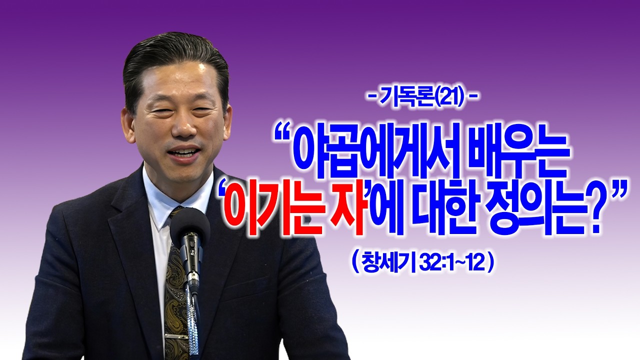 [기독론(21)] 야곱에게서 배우는 ‘이기는 자’에 대한 정의는?(창32:1~12)_동탄명성교회 정보배 목사