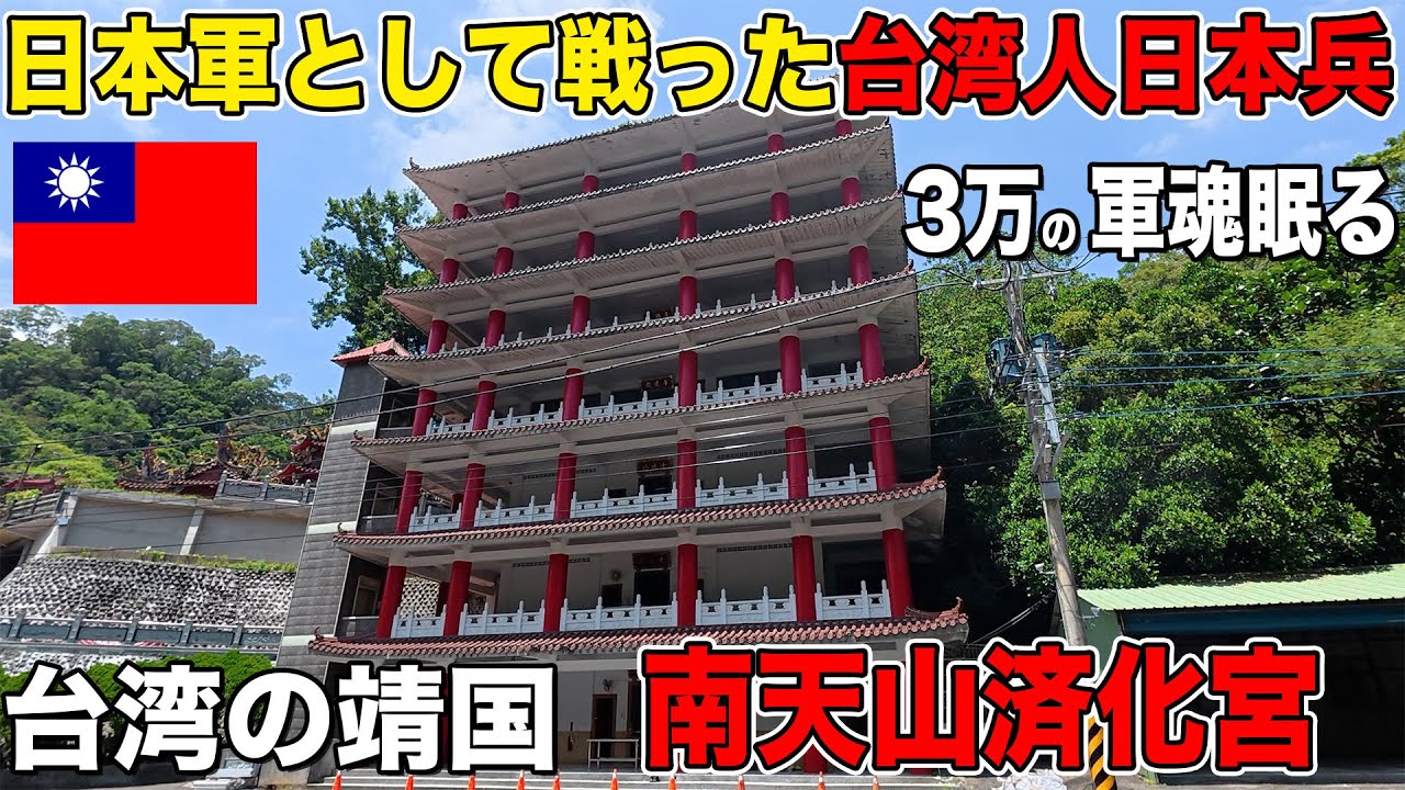 【台湾の靖国神社】日本軍として戦った台湾人日本兵の英霊3万人が眠る【南天山済化宮】