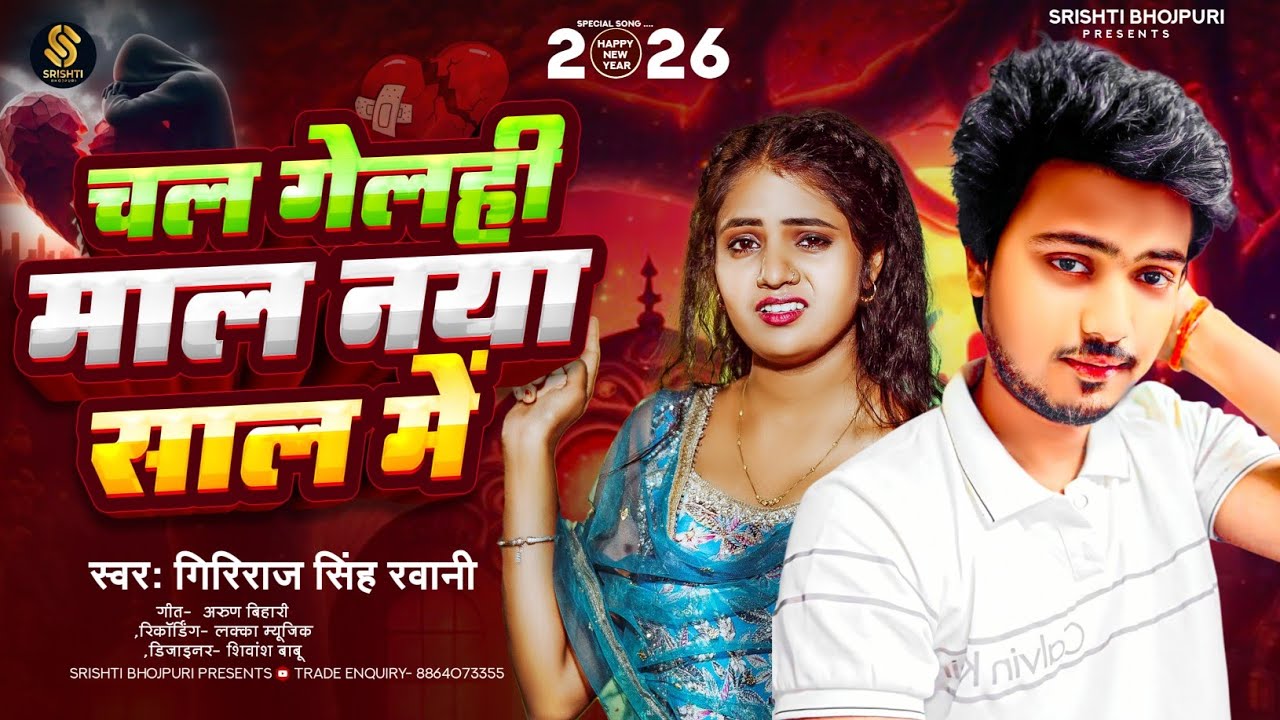 #2026 चल गेलही माल नया साल मे |#Bebfai Song New  #Giriraj Singh Ravani | Chal Gelhi Mal Naya Sal Me