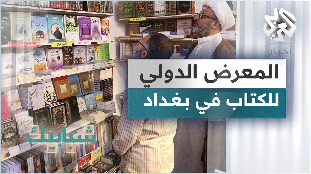 بغداد تحتضن المعرض الدولي للكتاب في دورته الـ23