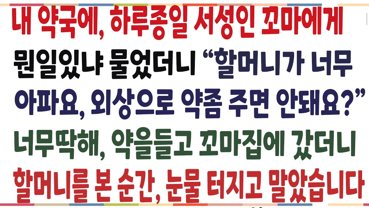 (반전신청사연)내게 약을 구걸하는 꼬마 집에갔더니, 할머니를 본순간 눈물터지고 말았습니다. 그 할머니의 정체는..[신청사연][사이다썰][사연라디오]