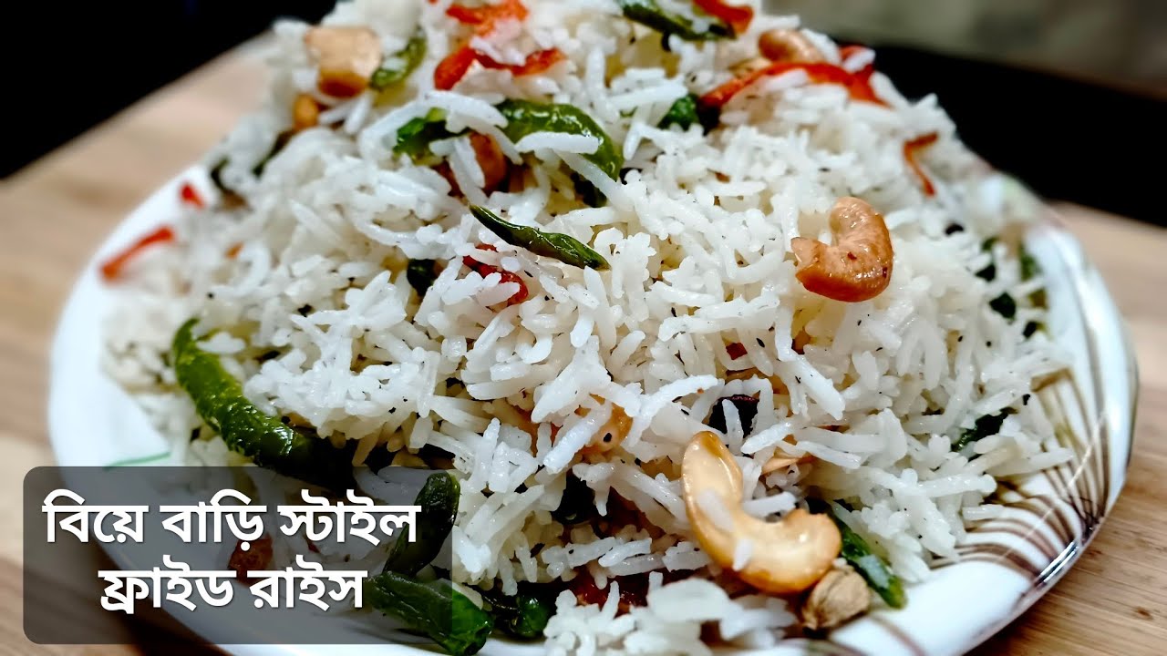 অনুষ্ঠান বাড়ির মতো ফ্রাইড রাইস রেসিপি | Bengali Style Fried Rice Recipe | Chef Kitchen 