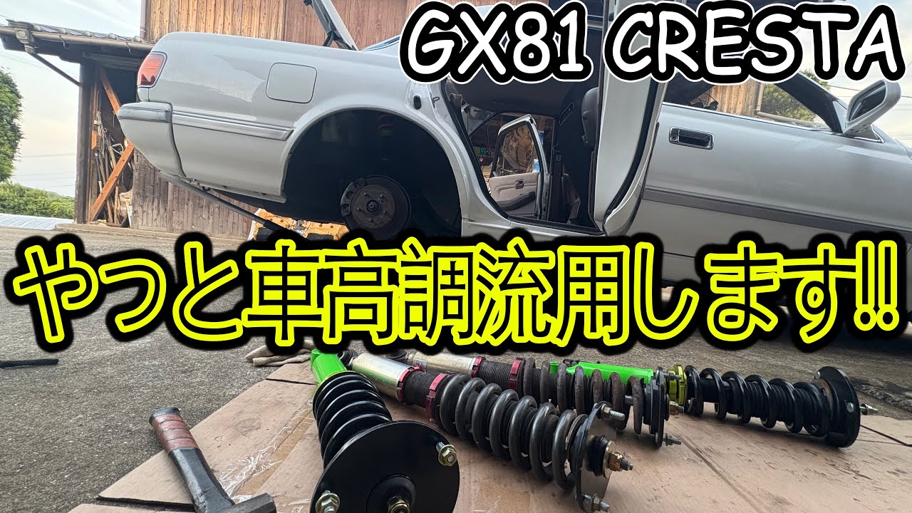GX81車高調流用！！！フロント流用から時は経ち、、やっとリヤも流用してみますw w！！
