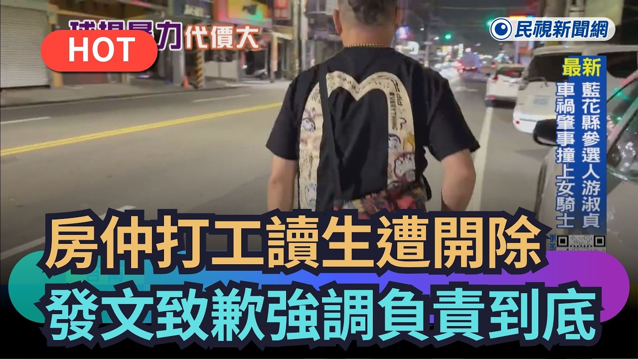【熱搜新聞】房仲打工讀生遭開除　發文致歉強調負責到底｜民視新聞｜