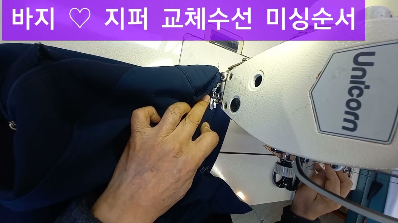 남자바지 지퍼 수선하기 입니다.  기술강의 김상윤 010 7448 2991 실과바늘옷수선 명품옷수선 
